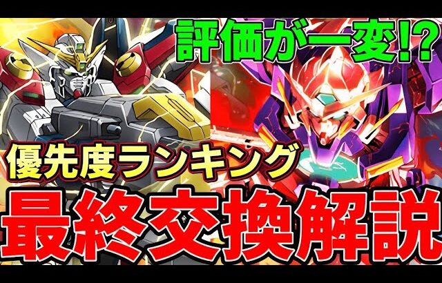 【パズドラ】ガンダム交換所解説‼︎優先度ランキング！コラボ期間で評価が一変⁉︎【パズドラ実況】