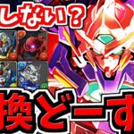 交換どーする？後悔しない？ガンダムコラボ交換相談に答えていく！【パズドラ】