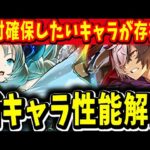 このキャラ絶対欲しいじゃん！ガンホーコラボの新キャラ性能がすごい！！【パズドラ実況】