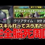 【パズドラ】ガンダムコロシアム完全脳死周回‼︎ゲルググ編成が凄い‼︎【パズドラ実況】