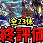 【本日終了】後悔ない？全キャラ最終評価＆確保数解説！ガンダムコラボ！（交換所解説)【パズドラ】