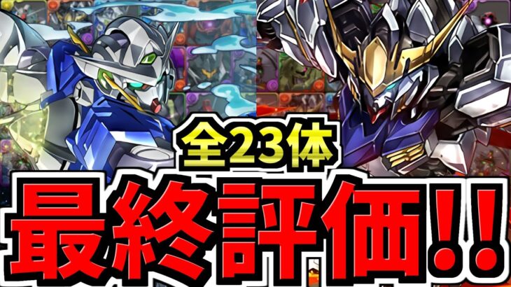 【本日終了】後悔ない？全キャラ最終評価＆確保数解説！ガンダムコラボ！（交換所解説)【パズドラ】