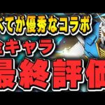 引き得だった最強コラボ！ガンダムコラボの全キャラ最終評価！！【パズドラ実況】