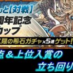 【パズドラ】8人対戦11周年記念カップ　高得点＆上位入賞の立ち回り攻略