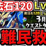 【難民救済】魔法石120個！3月の月クエLv.15！ロイヤルノーチラス編成！代用・立ち回り解説！3月のクエストダンジョンLv11,Lv12,Lv13,Lv14も！【パズドラ】