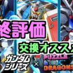 【最終評価】ガンダムコラボの確保オススメキャラ！！！【パズドラ】