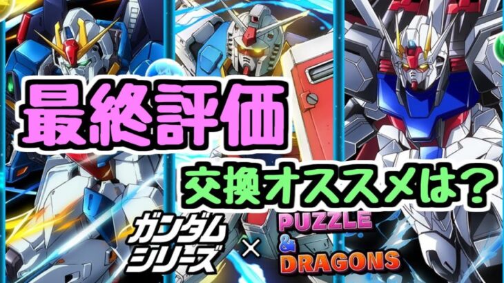 【最終評価】ガンダムコラボの確保オススメキャラ！！！【パズドラ】