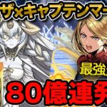 最強光パ！イライザ×キャプテンマーベルが強すぎたwwwイライザカンスト&80億連発で敵ワンパン祭り！！！【ふみパズ#653】