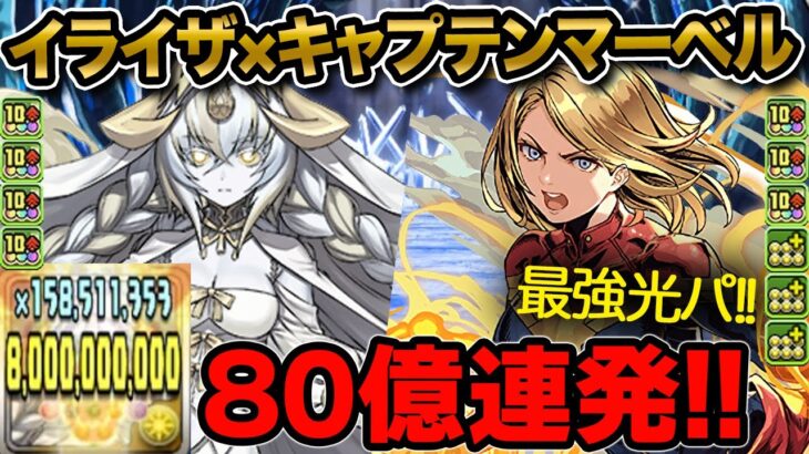 最強光パ！イライザ×キャプテンマーベルが強すぎたwwwイライザカンスト&80億連発で敵ワンパン祭り！！！【ふみパズ#653】