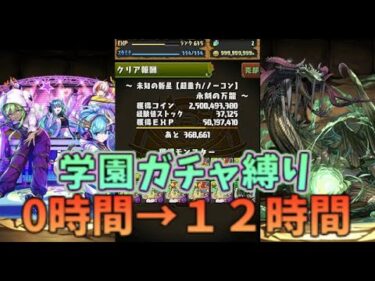 【パズドラ】0から始めて12時間プレイするとどこまでいけるの？！【ゆっくり実況】【学園編】