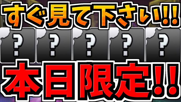 【本日限定】すぐ見て！1分イベント解説【パズドラ】