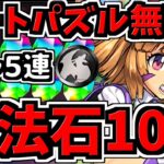 【すぐ見てルートパズルで無双しよう】魔法石10個＆ガチャ5連GET！8人対戦立ち回り＆ルート解説！学園エリカカップ！8サク【パズドラ】