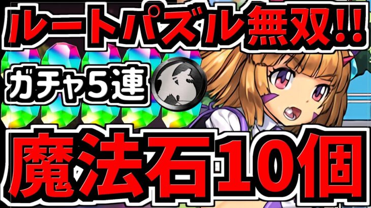 【すぐ見てルートパズルで無双しよう】魔法石10個＆ガチャ5連GET！8人対戦立ち回り＆ルート解説！学園エリカカップ！8サク【パズドラ】