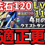 【最適正更新】魔法石120個！4月の月クエLv.11~15！ロイヤルノーチラス編成！代用・立ち回り解説！4月のクエストダンジョン！Lv11,Lv13,Lv14,Lv15,チャレ15【パズドラ】