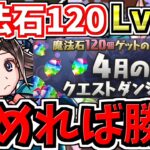 【組めれば勝ち】魔法石120個！月クエLv.15を学園イナでクリアしよう！代用・立ち回り解説！4月のクエストダンジョン15！クエダン15【パズドラ】