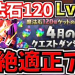 【超絶適正アリ】魔法石120個！月クエLv.15をエクシアとGSでクリアしよう！代用・立ち回り解説！4月のクエストダンジョン15！クエダン15【パズドラ】