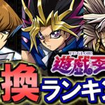 【遊戯は2体取るべき？】遊戯王シリーズコラボガチャ 交換ランキング&確保数解説!!微課金目線で徹底解説します。【パズドラ】