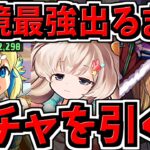 【神回】【魔法石2000個】環境最強出るまでガチャ引く！明日からコラボ？知らん知らん【パズドラ】