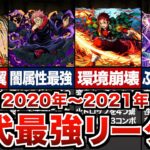 歴代パズドラ最強リーダーの歴史【2020年～2021年】