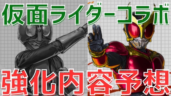 【パズドラ】（24時間限定公開）正直期待できない…？仮面ライダーコラボ上方修正内容を徹底予想！