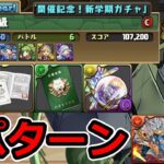 【メダル集め】パズドラ学園上級のずらし周回編成を3つ紹介！【パズドラ】