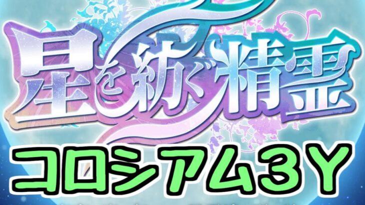 【生放送】星を紡ぐ精霊コロシアム3Y (編成チェックも兼ねて少しだけの予定)【パズドラ】
