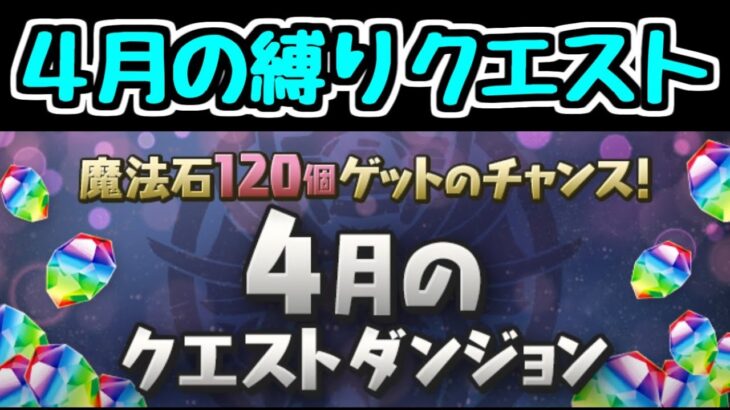 【生放送】4月のクエストを楽しく縛り攻略したい 1【パズドラ】