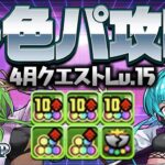 【パズドラ】多色の火力で破壊する！4月のクエストダンジョンをプレーナ&シェアトで攻略！