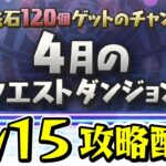 【パズドラ】4月クエスト Lv15攻略配信②！！【初見さん大歓迎】