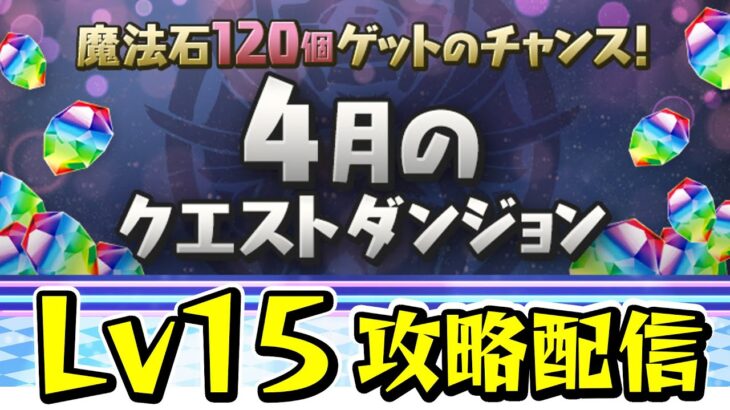 【パズドラ】4月クエスト Lv15攻略配信②！！【初見さん大歓迎】