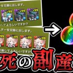 【約400連分】新学期ガチャで出たキャラを虹メダルに変えてみた結果…【パズドラ】