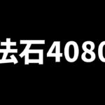 とんでもないことになって魔法石4080個分のお金を失いました。有益な情報なので見てください。【パズドラ】