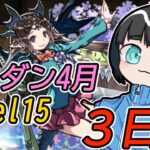 【パズドラ】4月のクエストダンジョンレベル15をグランエルヴで攻略するんや！！！！！（DAY3）