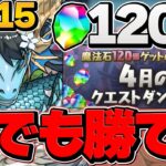 カリンドラゴン編成で4月クエストLV15安定攻略！魔法石15個ゲット！代用+立ち回り解説も！【パズドラ】