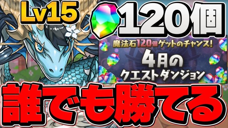 カリンドラゴン編成で4月クエストLV15安定攻略！魔法石15個ゲット！代用+立ち回り解説も！【パズドラ】