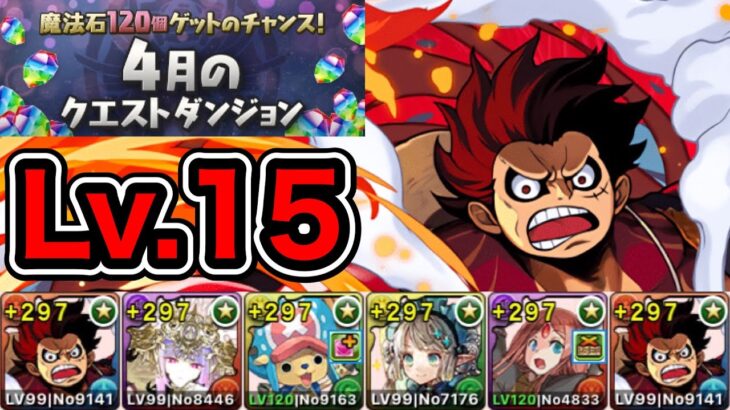 【パズドラ】4月のクエストダンジョン！Lv.15！ルフィ編成で攻略！【2023年】【概要欄に立ち回りなど記載】