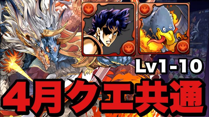 【4月クエLv1-10】シヴァドラずらしで全対応！魔法石120個ゲットしよう！編成難易度も低め！【パズドラ】