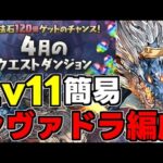 【4月のクエスト】Lv11 シヴァドラゴンほぼずらしで魔法石11個をゲットしよう！代用＆立ち回り解説！【パズドラ】