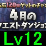 【#4月クエストダンジョン】Lv12にミリー✕ミリーで攻略！！【パズドラ】