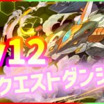 【パズドラ】究極デイトナ(リダチェン不要)で4月クエストダンジョンLv12攻略！