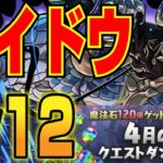 【4月クエストLv12】カイドウPTで簡単攻略【パズドラ解説動画】