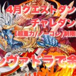 【4月のクエストLv13】シヴァドラで楽々魔法石回収！【パズドラ】