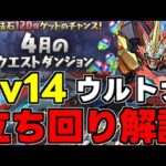 【4月のクエスト】Lv14 ウルトナ使って楽々攻略！魔法石14個を回収しよう！代用＆立ち回り解説！【パズドラ】