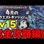 【4月のクエスト】Lv15 魔法石15個を回収しよう！グランエルヴ攻略編成 代用＆立ち回り解説！【パズドラ】