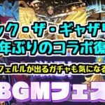 【5年ぶり】マジック・ザ・ギャザリングコラボ復刻決定！ 正月フェルルが手に入るガチャも気になるね？【パズドラ】