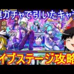 5連ガチャで出たキャラリーダーでライブステージ攻略！【パズドラ】