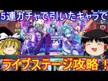 5連ガチャで出たキャラリーダーでライブステージ攻略！【パズドラ】