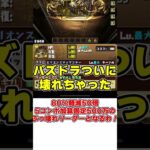 【パズドラ】約500体生贄で1体!?最強のドラゴン・アグリゲートの入手方法がやばすぎる!!!億兆チャレンジ #shorts【ゆっくり実況】