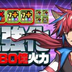 【パズドラ】新覚醒7コンボ強化＋で80億ダメージ！強化された学園シーウルフ使って見た！