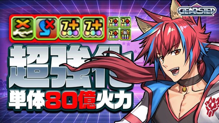 【パズドラ】新覚醒7コンボ強化＋で80億ダメージ！強化された学園シーウルフ使って見た！